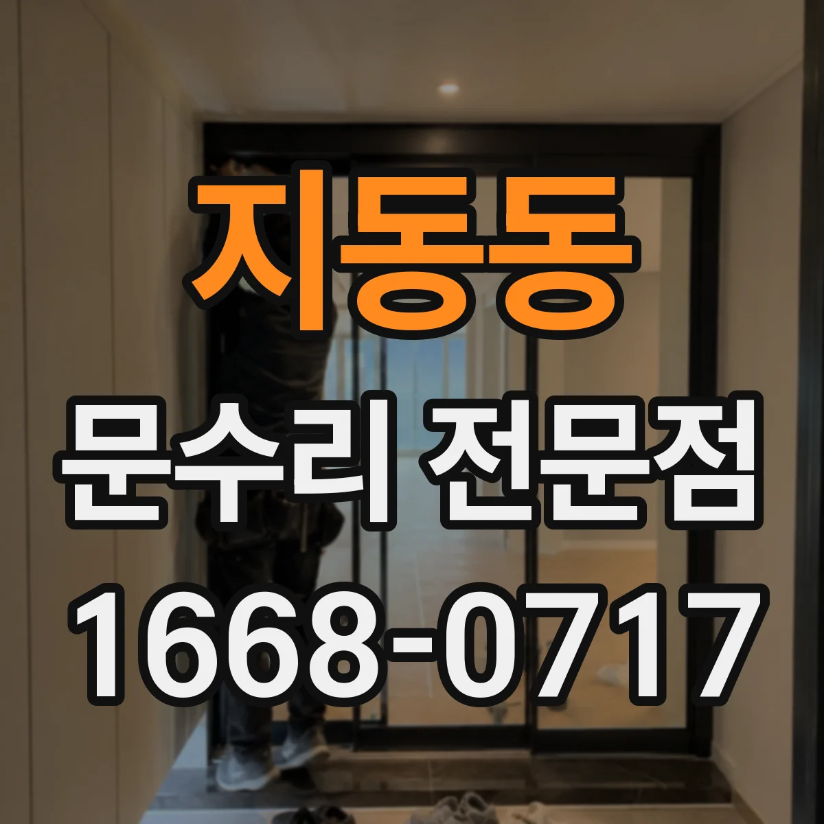 지동동 문수리 전문점