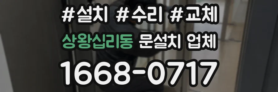 상왕십리동 문설치 업체
