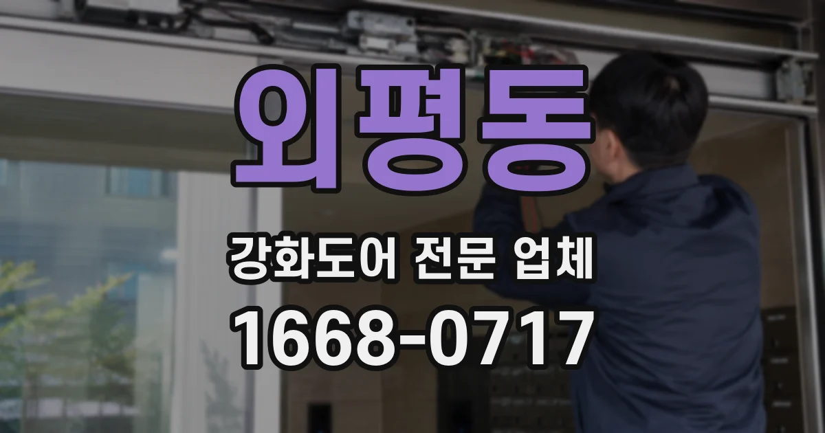 외평동 강화도어 전문 업체