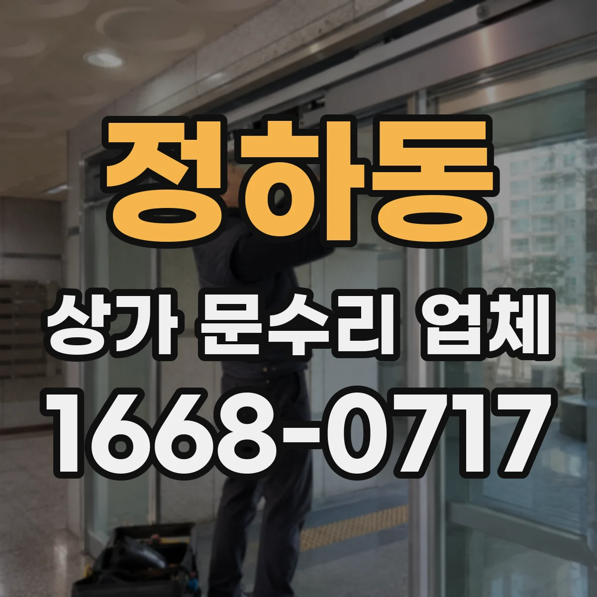 정하동 상가 문수리 업체