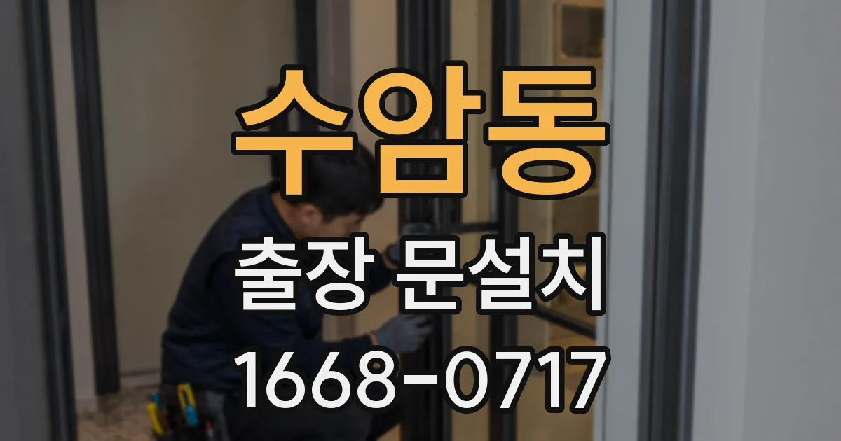 수암동 출장 문설치