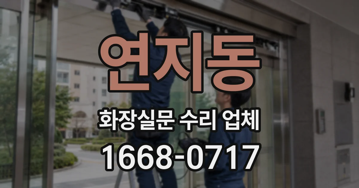 연지동 화장실문 수리 업체