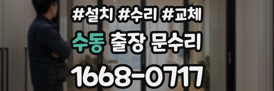 수동 출장 문수리
