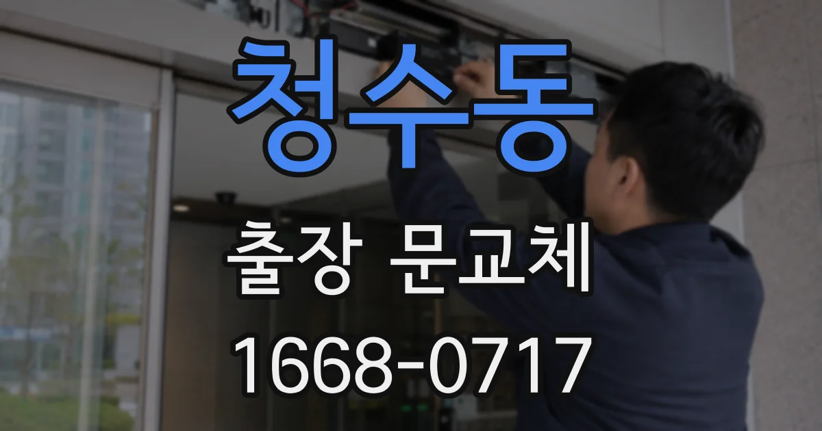 청수동 출장 문교체