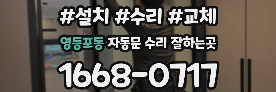 영등포동 자동문 수리 잘하는곳