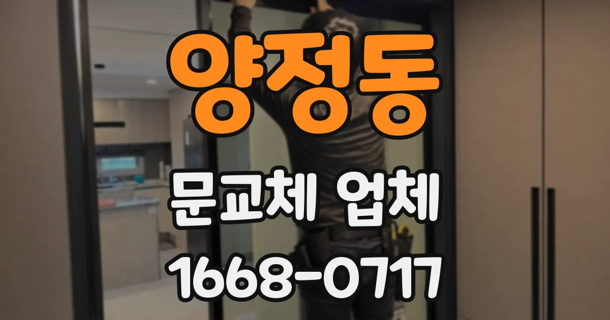양정동 문교체 업체