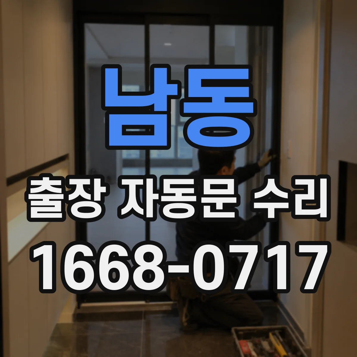 남동 출장 자동문 수리