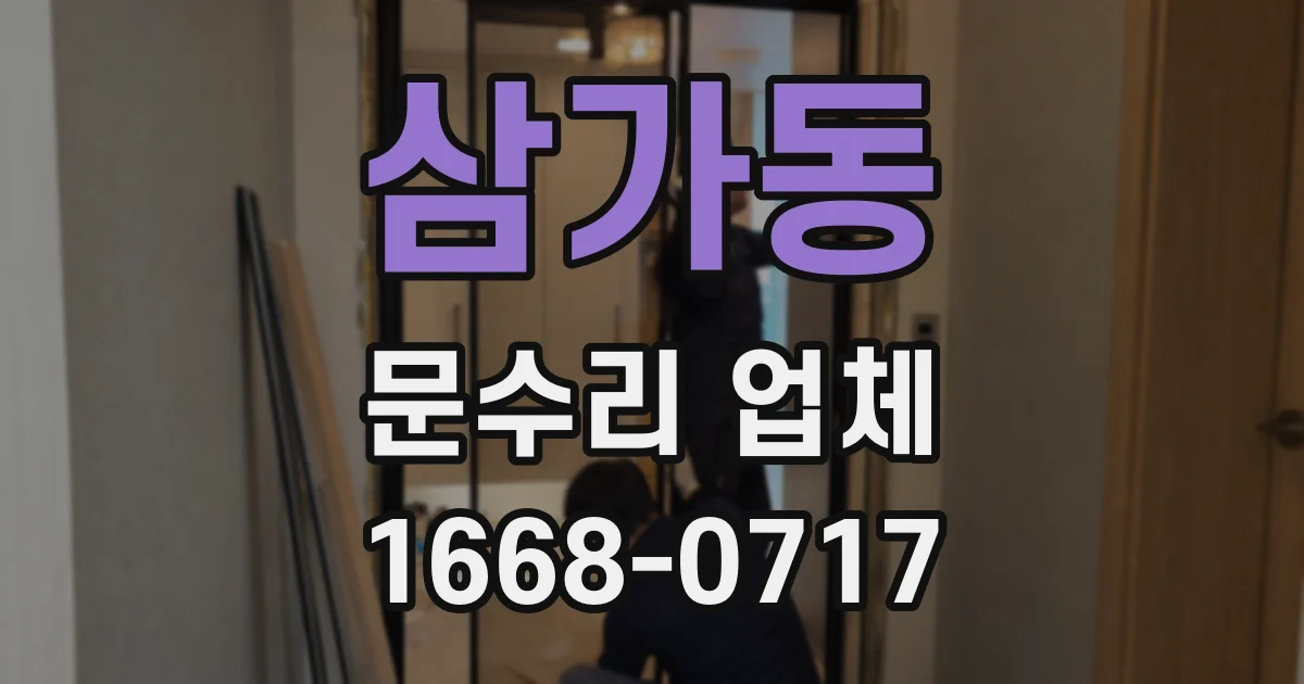 삼가동 문수리 업체