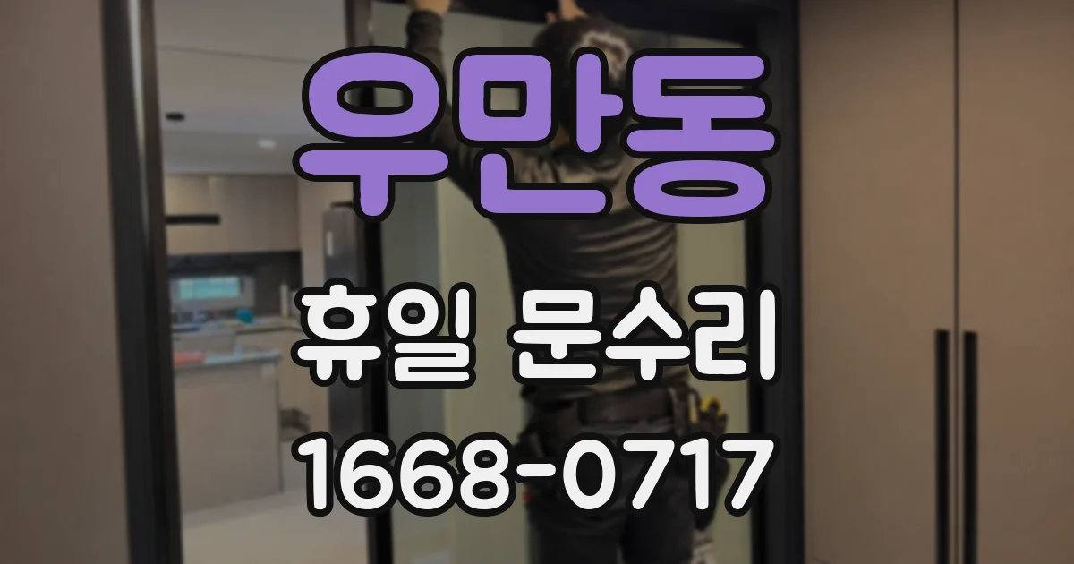 우만동 휴일 문수리