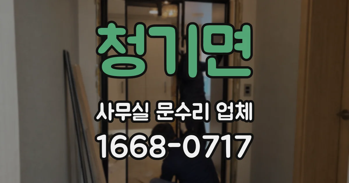 청기면 사무실 문수리 업체