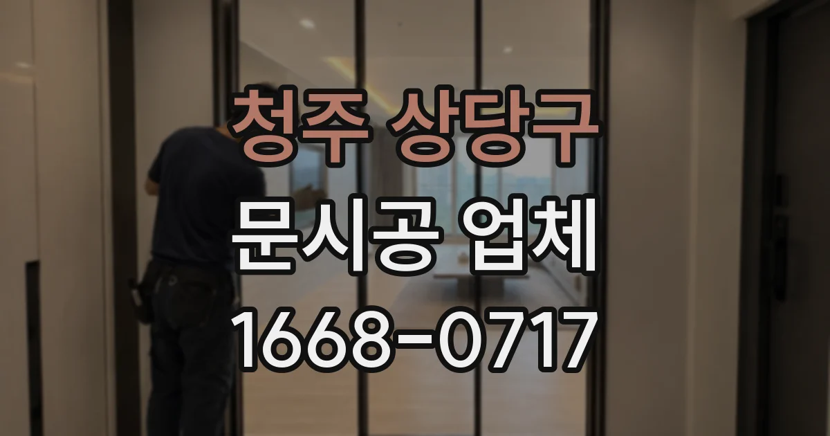 청주 상당구 문시공 업체