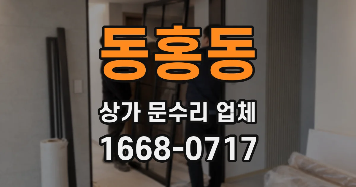 동홍동 상가 문수리 업체