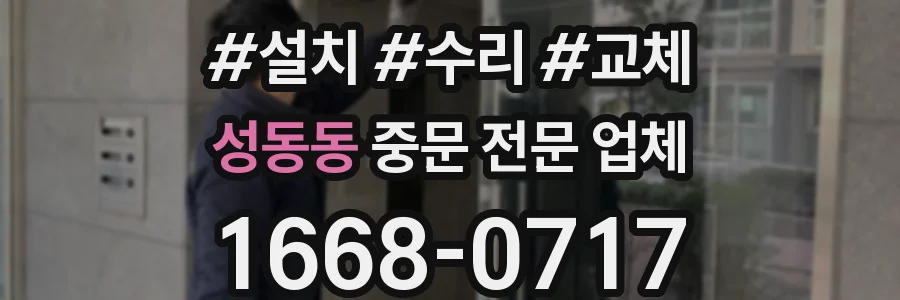 성동동 중문 전문 업체