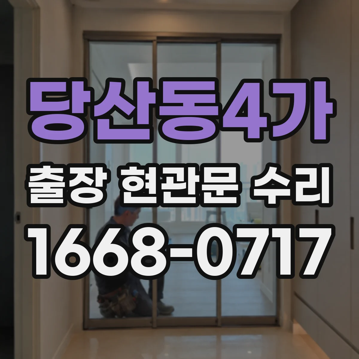 당산동4가 출장 현관문 수리
