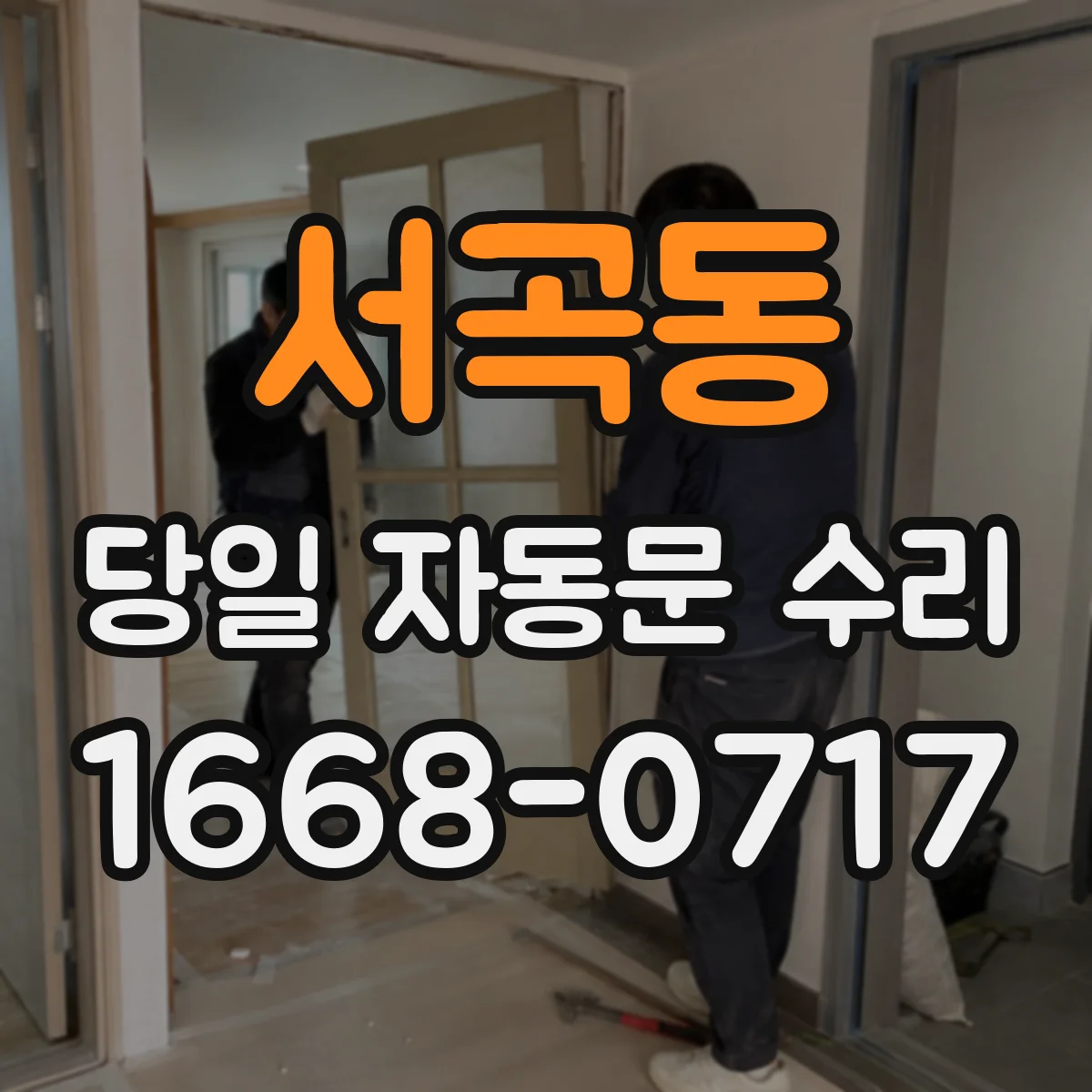 서곡동 당일 자동문 수리