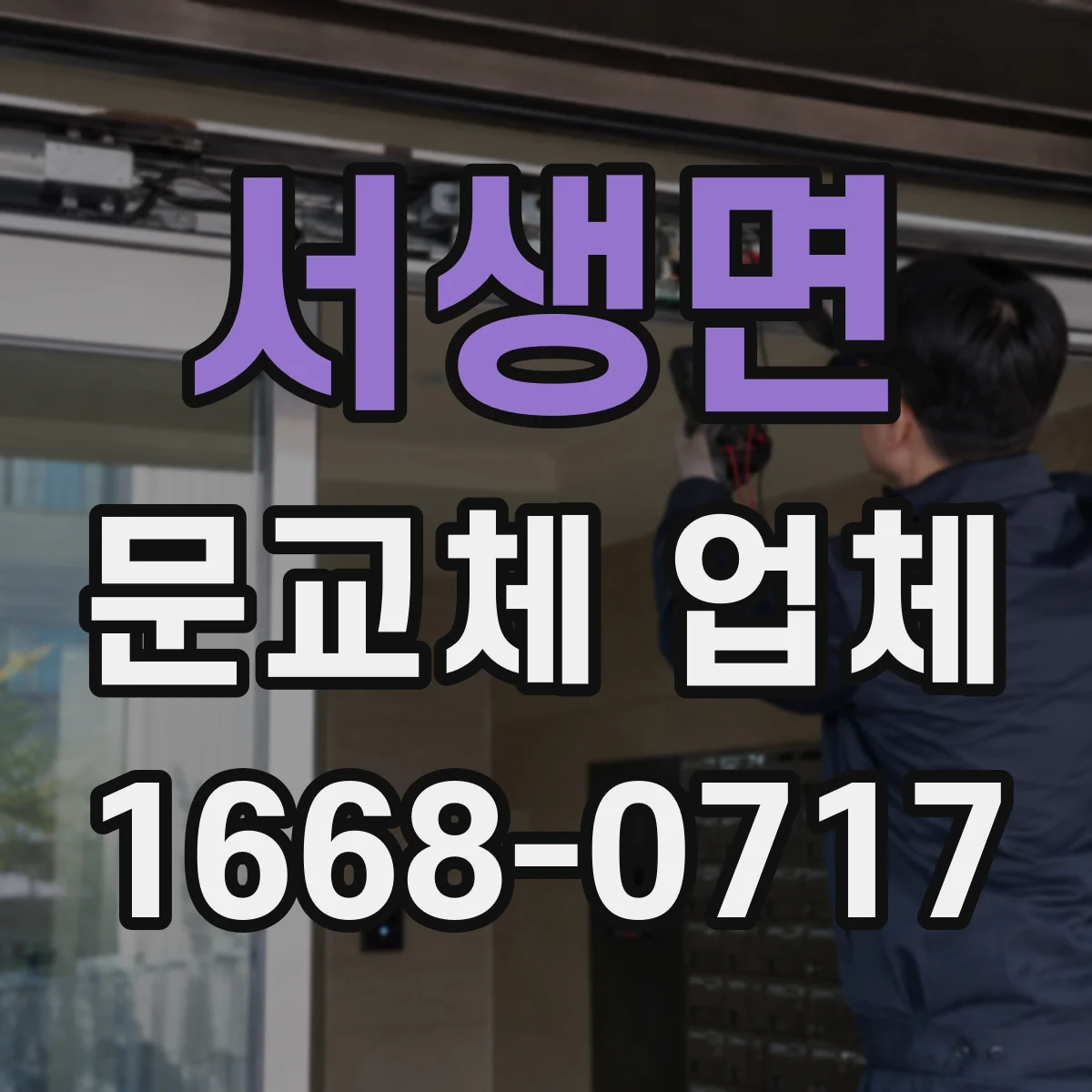 서생면 문교체 업체