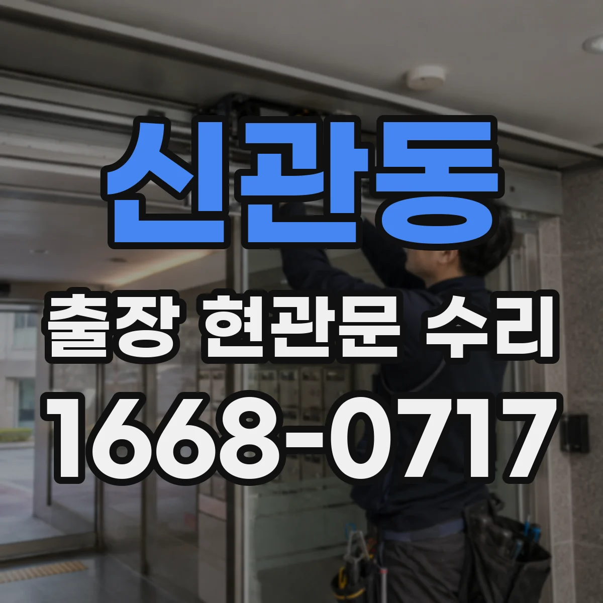 신관동 출장 현관문 수리 문 잠김·경첩 문제 진단 후 작업 방식 안내
