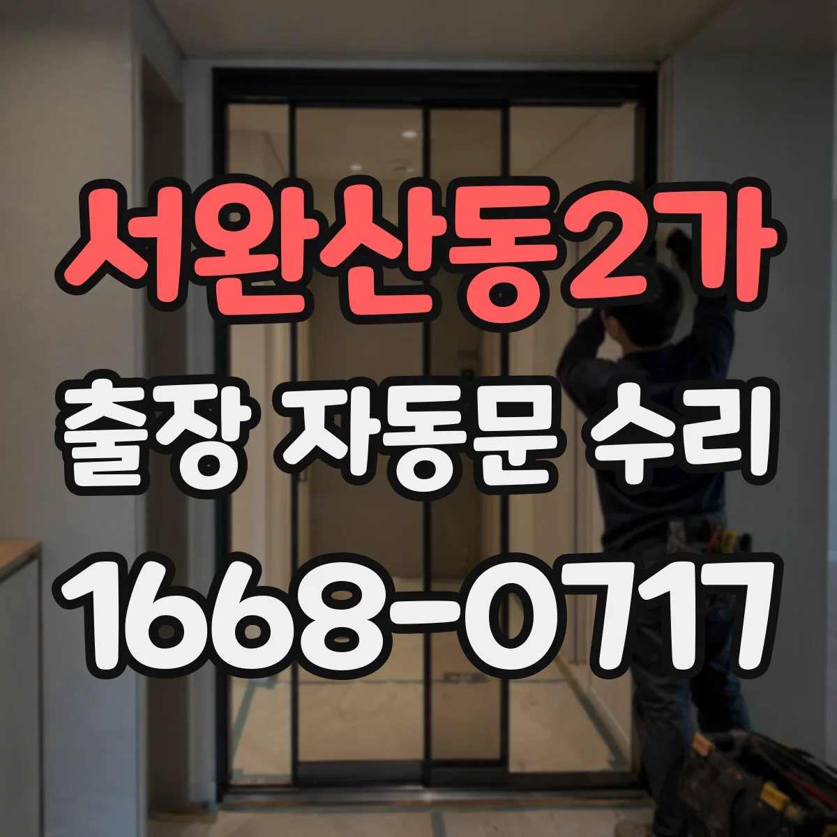 서완산동2가 출장 자동문 수리