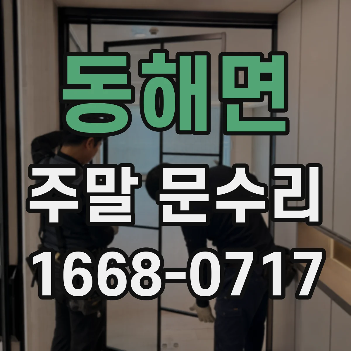 동해면 주말 문수리