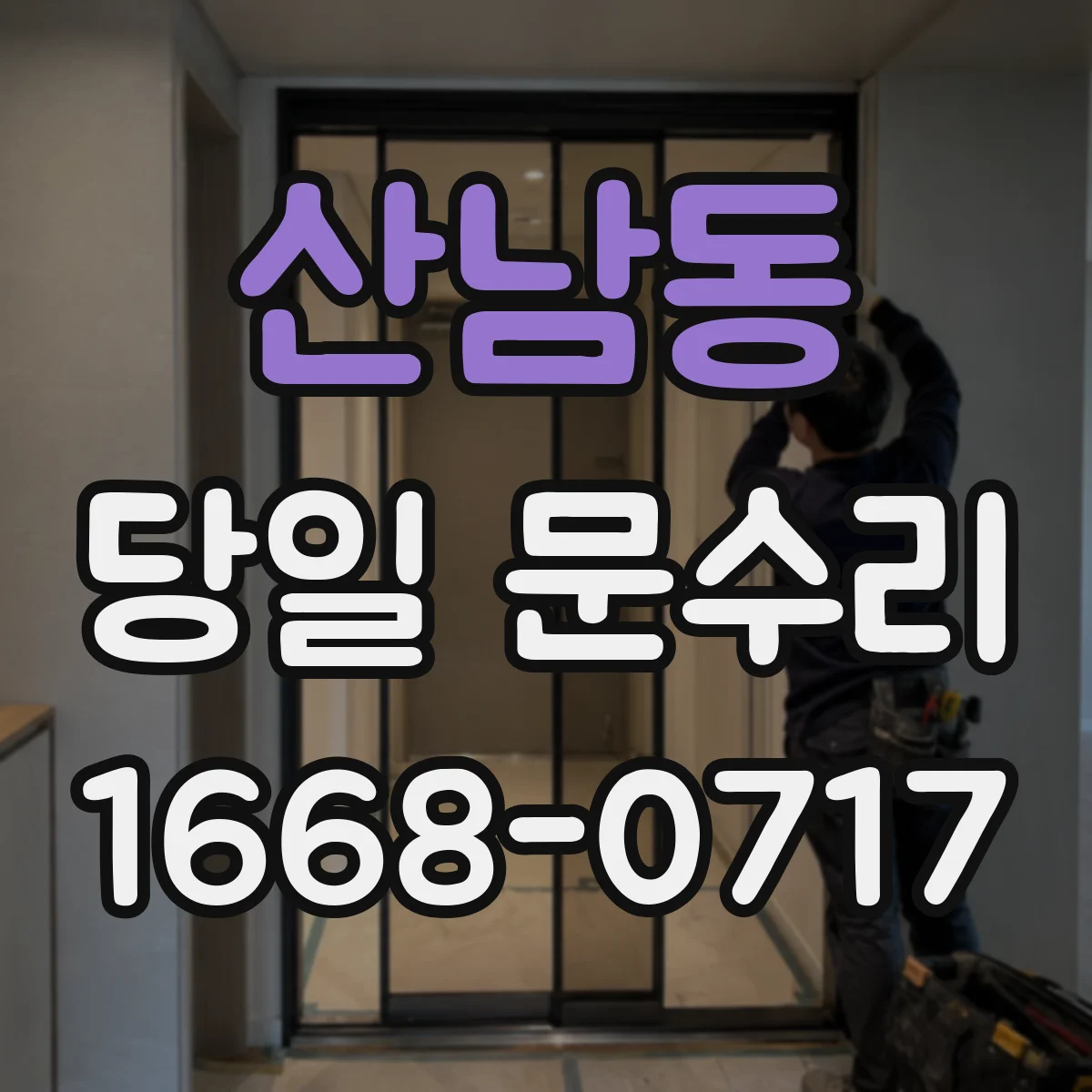 산남동 당일 문수리