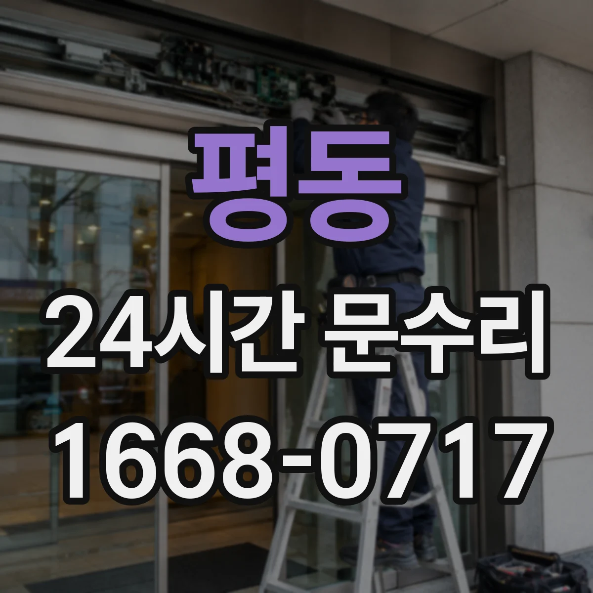 평동 24시간 문수리