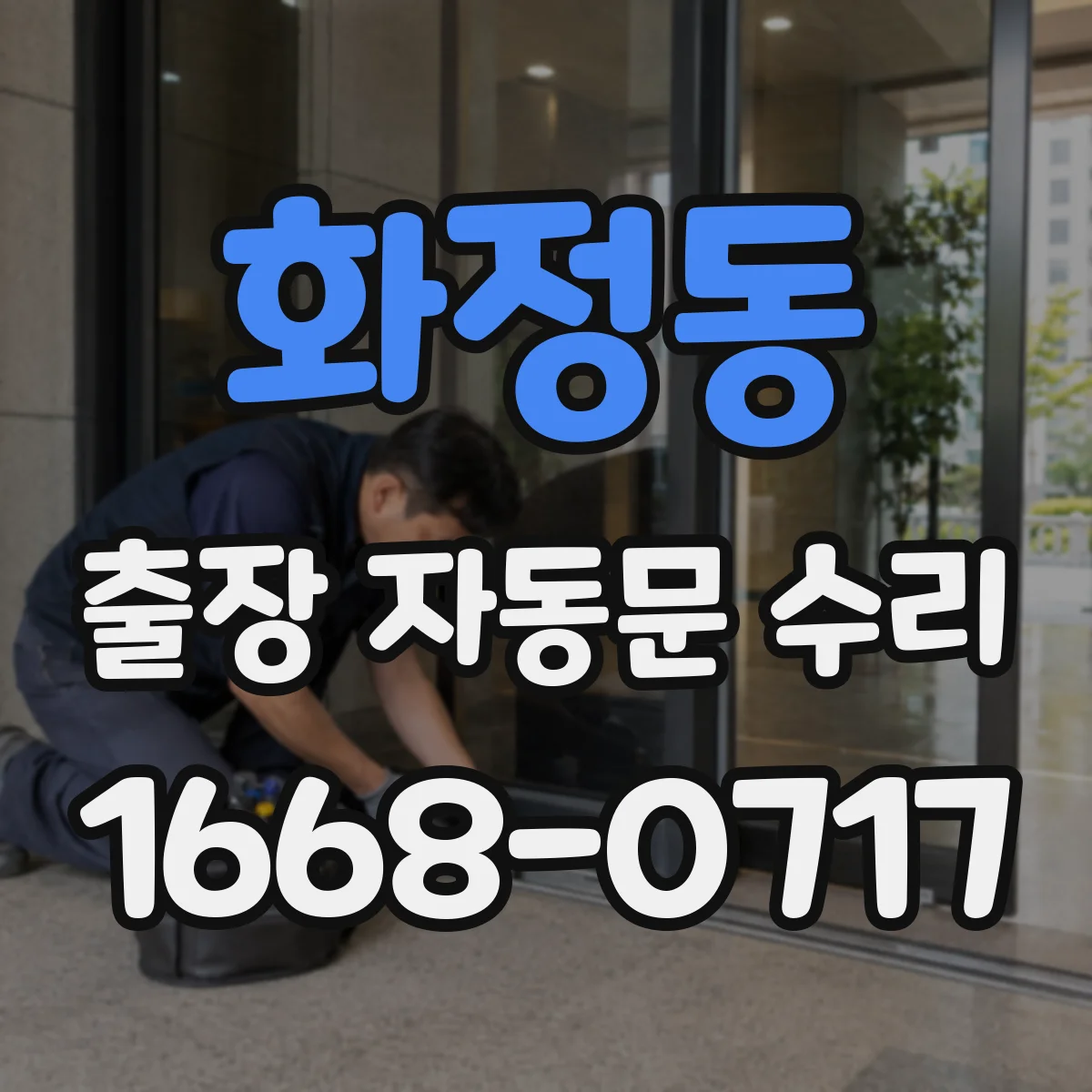 화정동 출장 자동문 수리