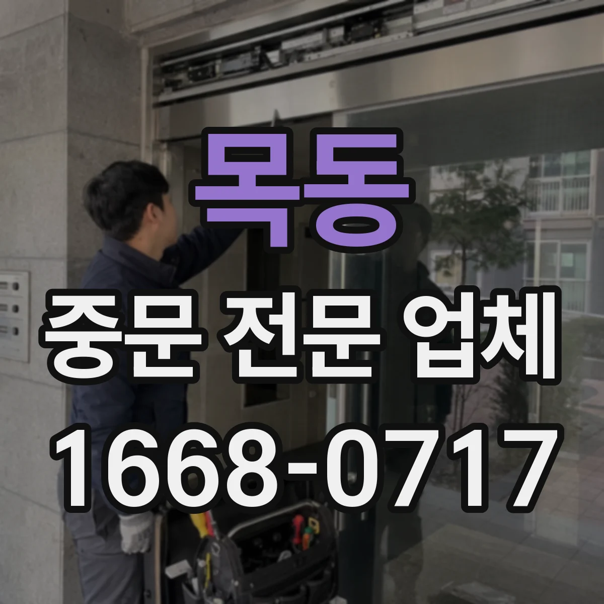 목동 중문 전문 업체