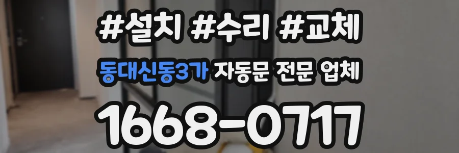 동대신동3가 자동문 전문 업체