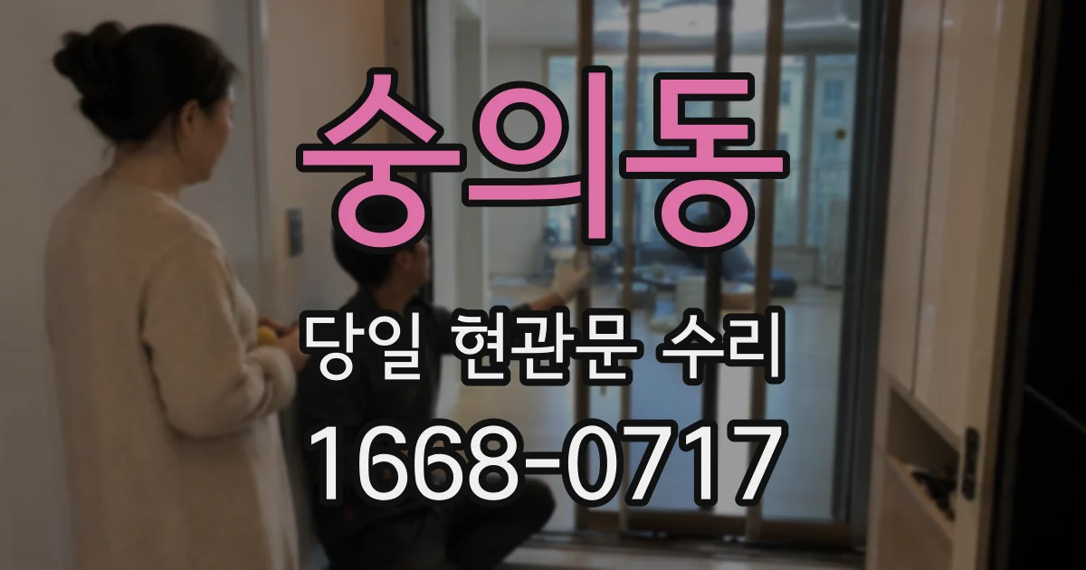 숭의동 당일 현관문 수리
