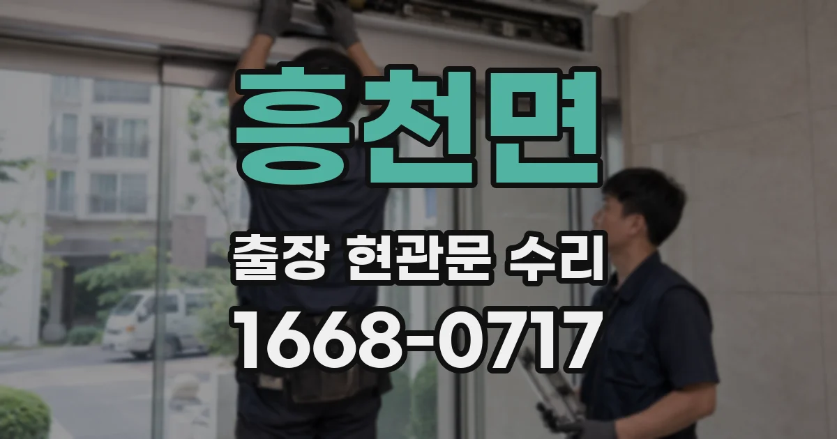 흥천면 출장 현관문 수리