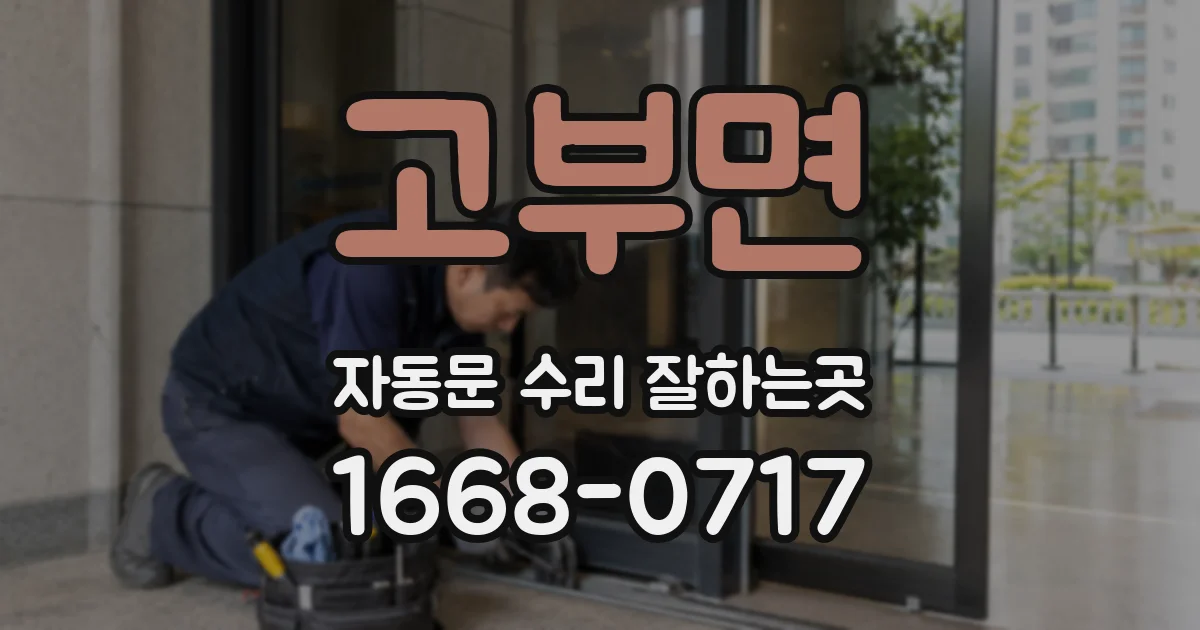 고부면 자동문 수리 잘하는곳