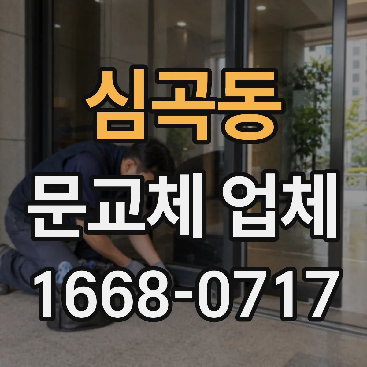 심곡동 문교체 업체