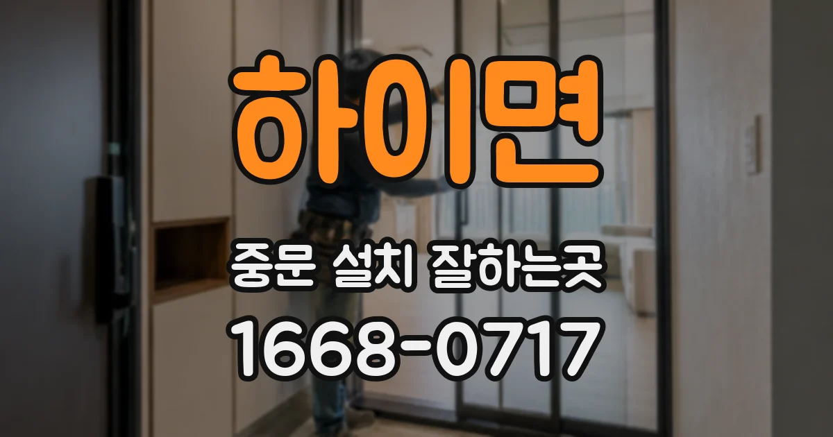 하이면 중문 설치 잘하는곳