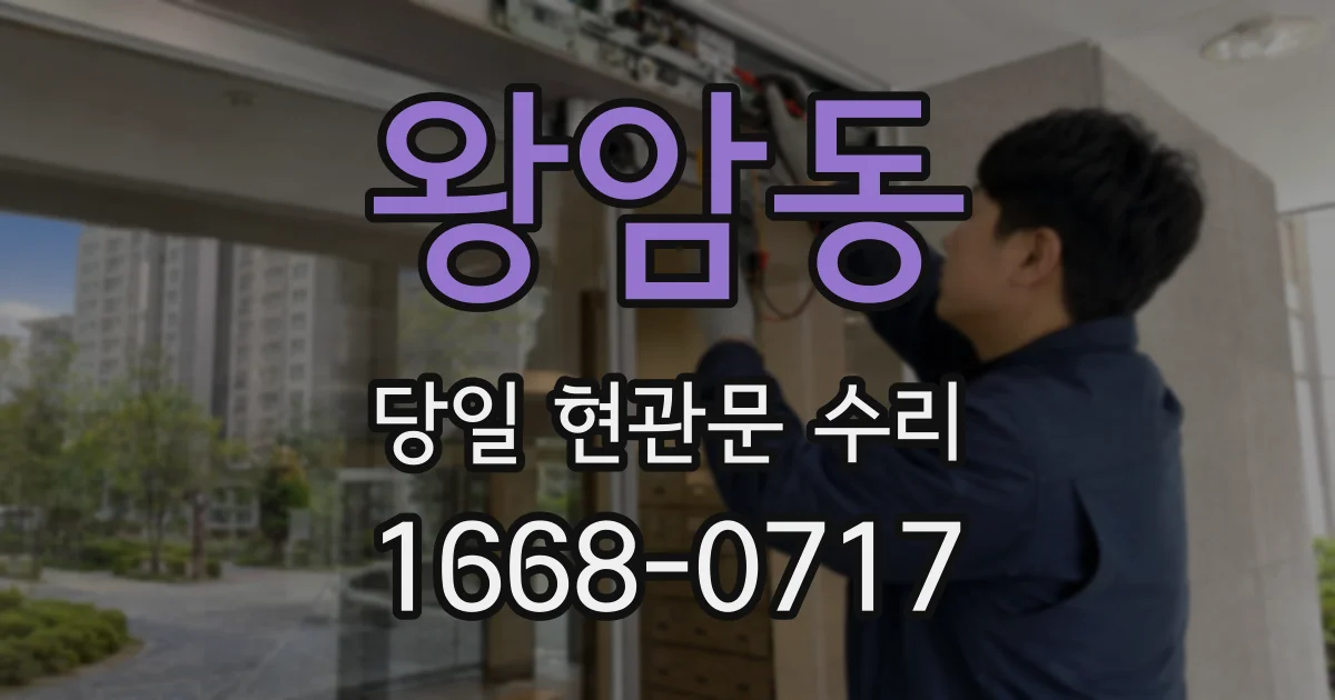 왕암동 당일 현관문 수리