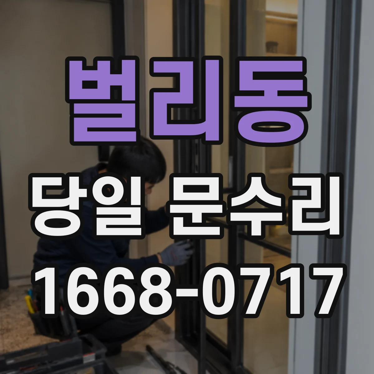 벌리동 당일 문수리