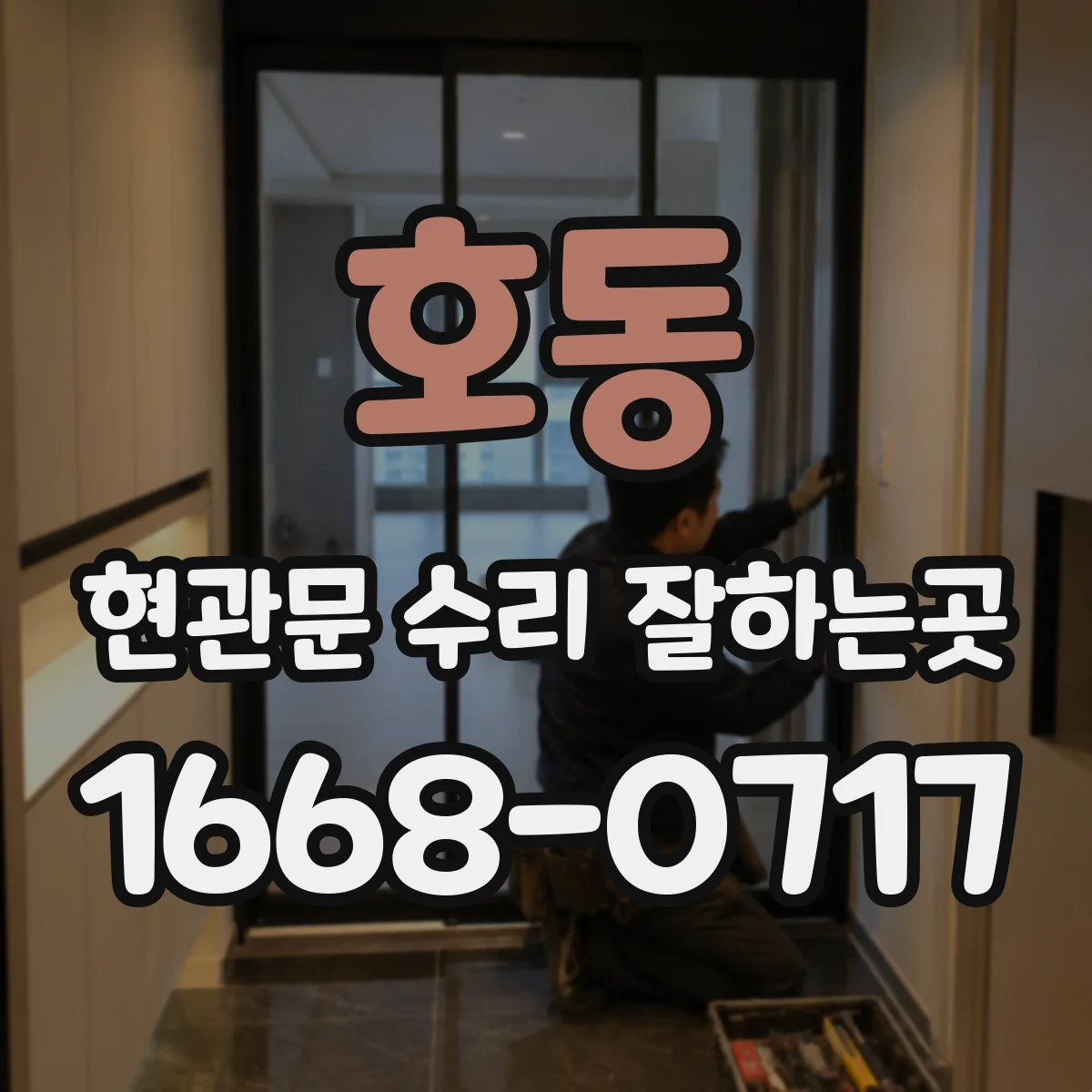 호동 현관문 수리 잘하는곳