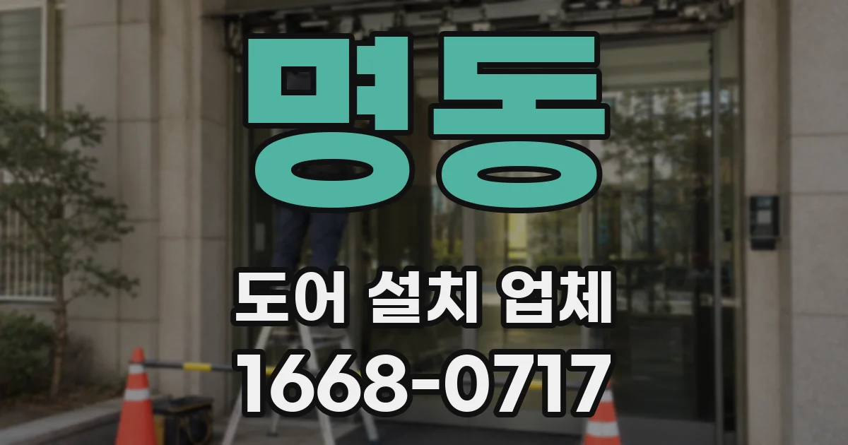 명동 도어 설치 업체