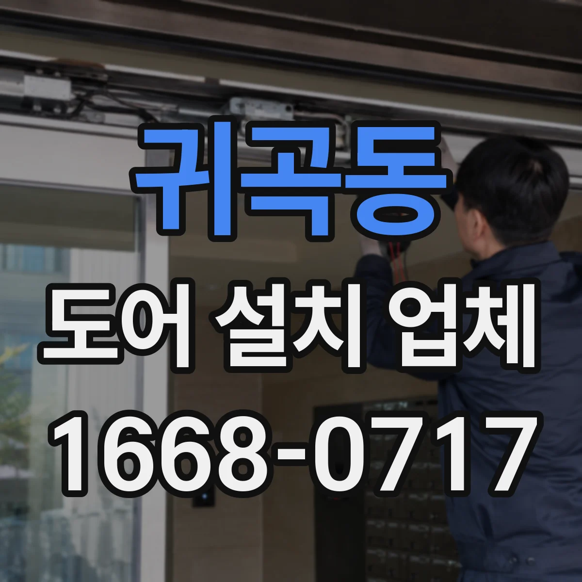귀곡동 도어 설치 업체