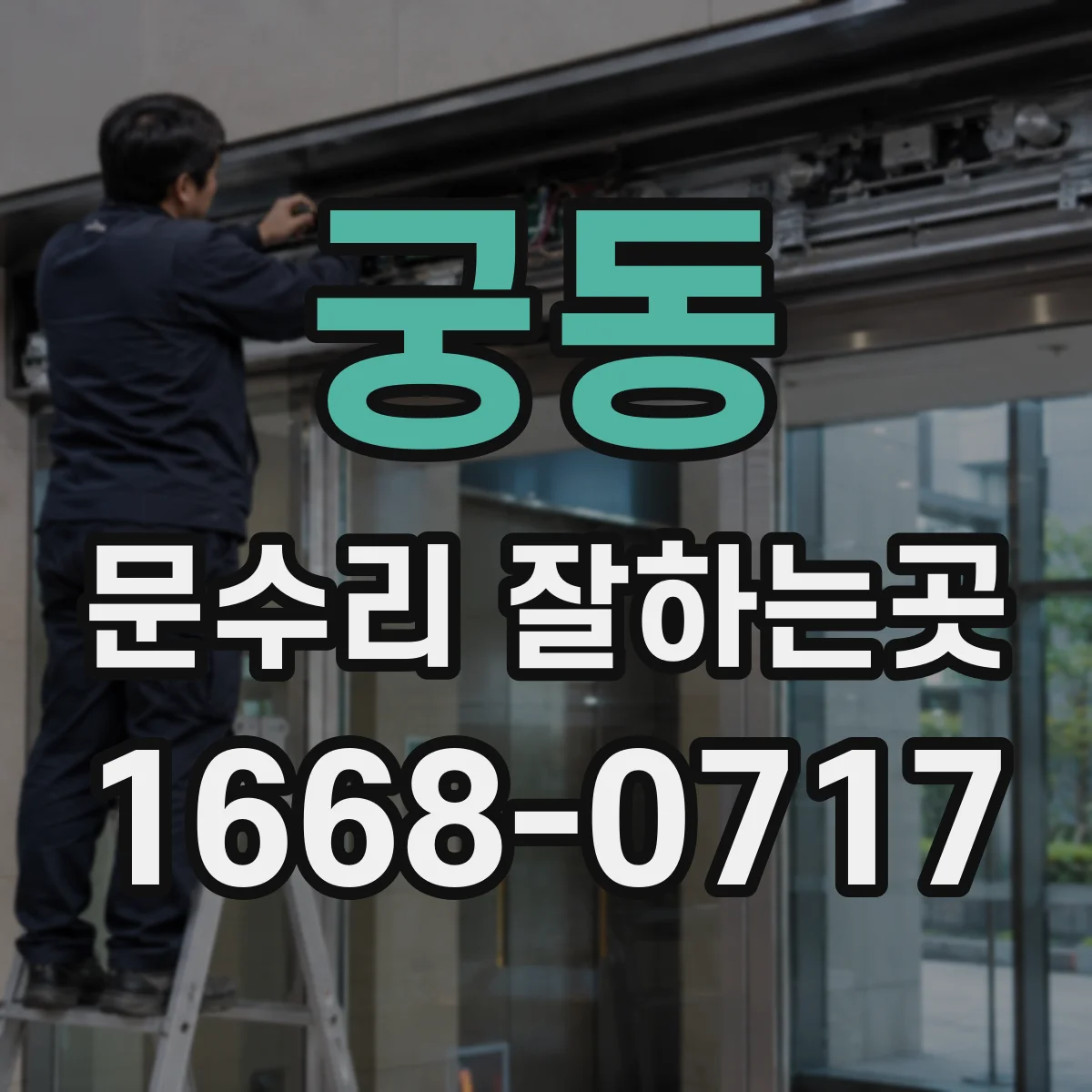 궁동 문수리 잘하는곳