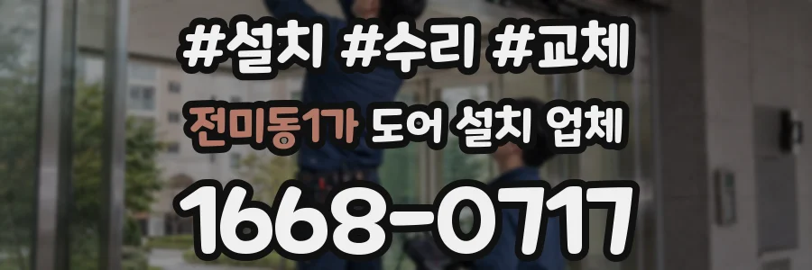 전미동1가 도어 설치 업체