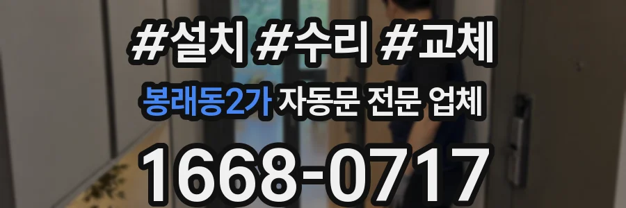 봉래동2가 자동문 전문 업체