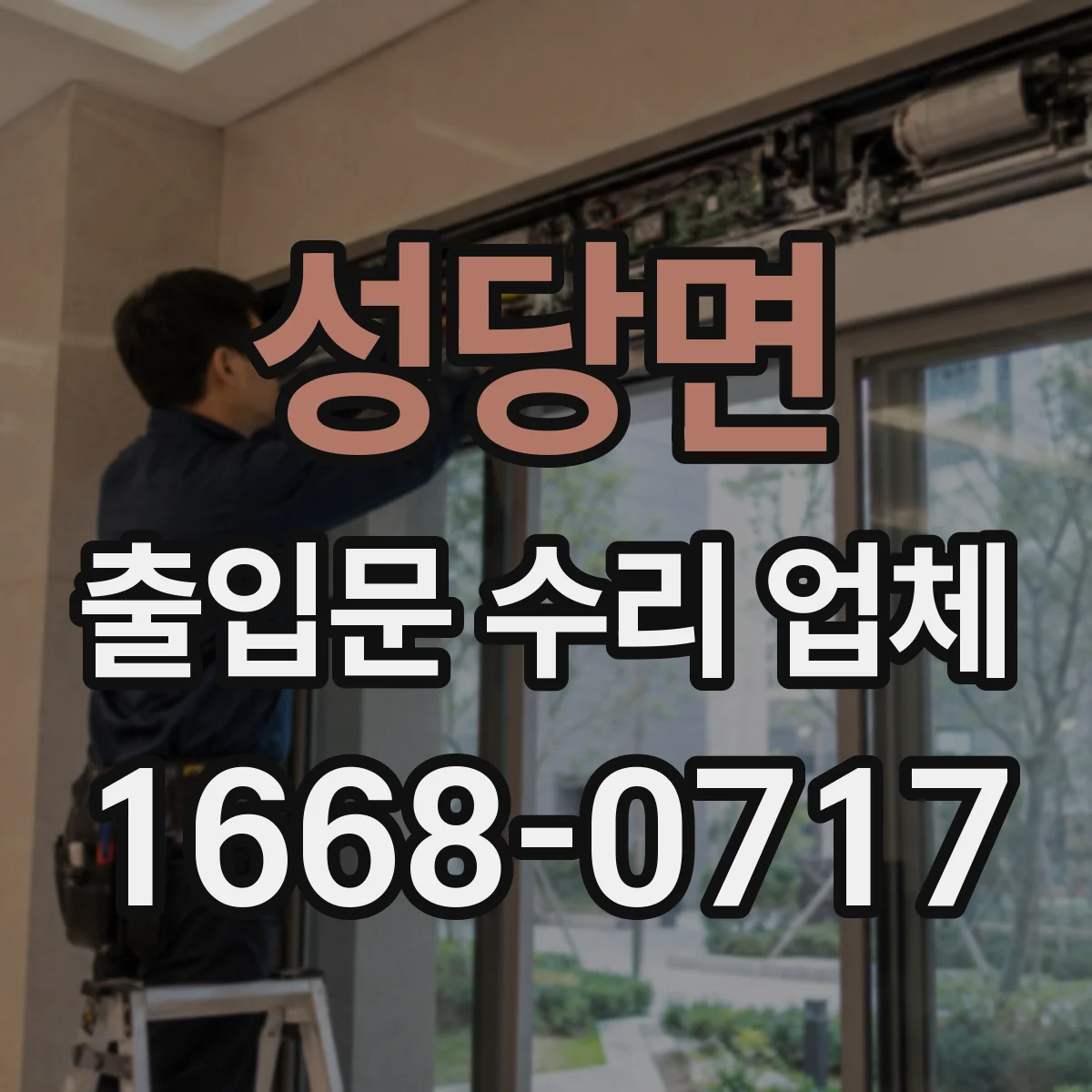 성당면 출입문 수리 업체
