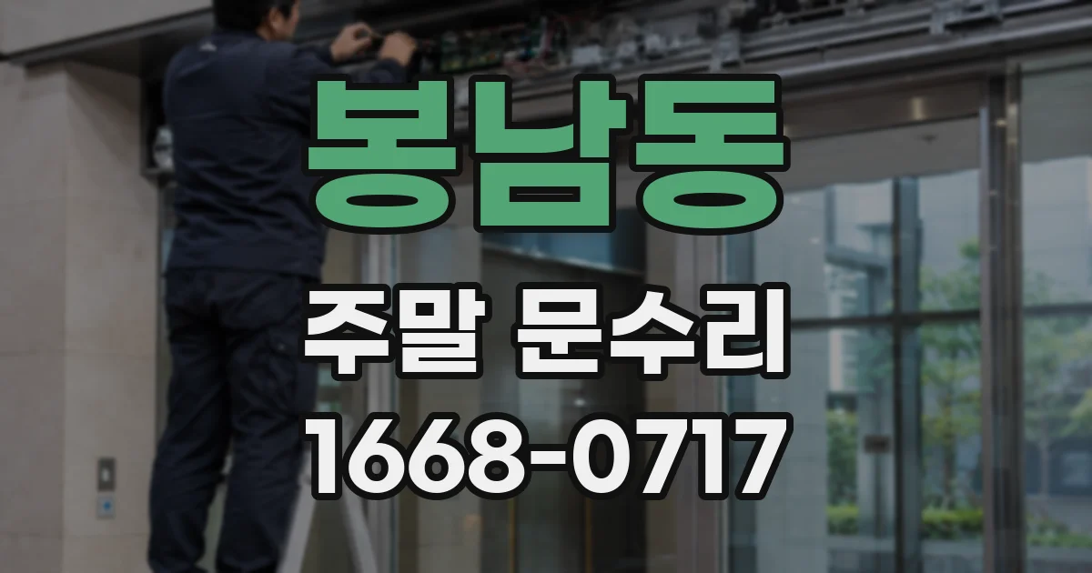 봉남동 주말 문수리