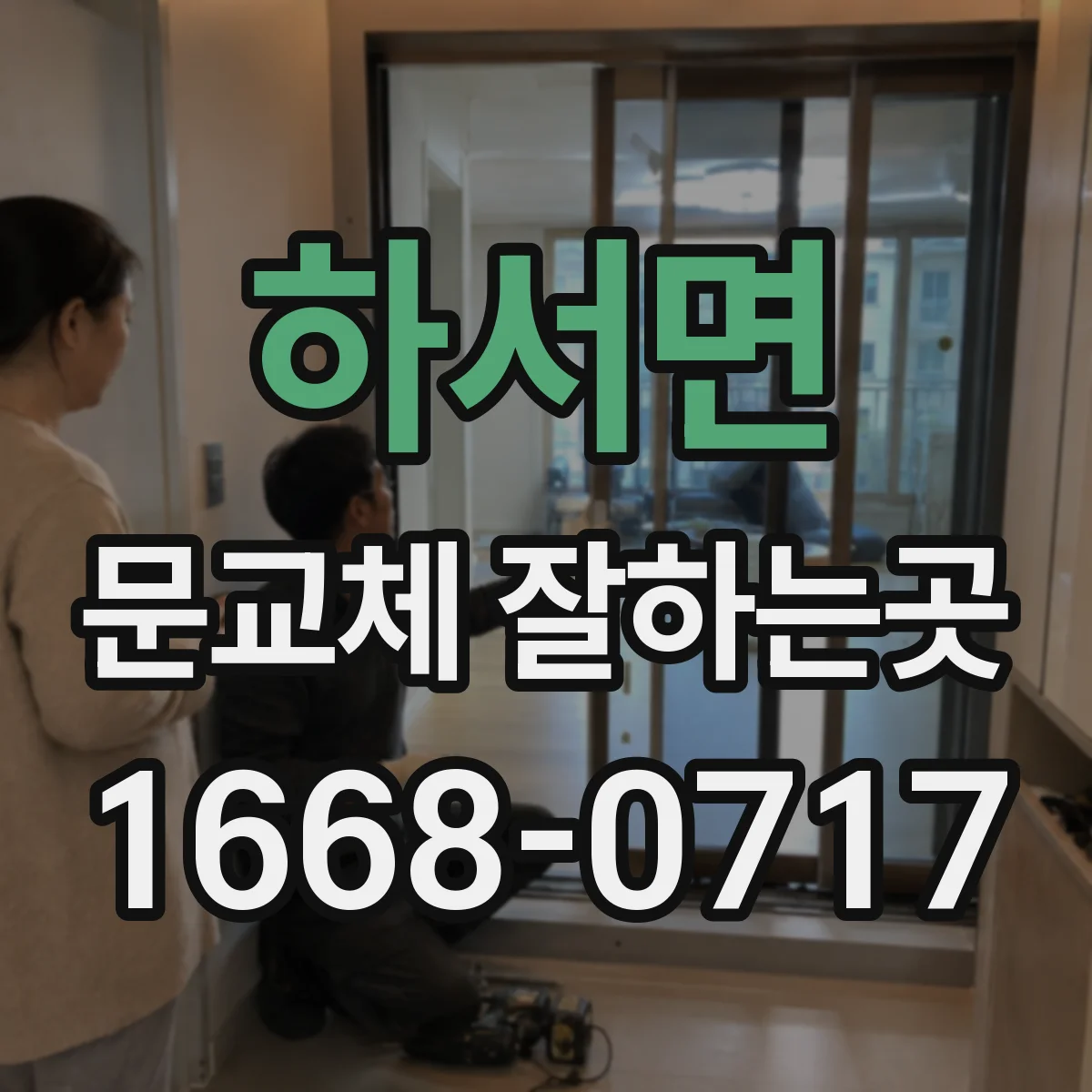하서면 문교체 잘하는곳