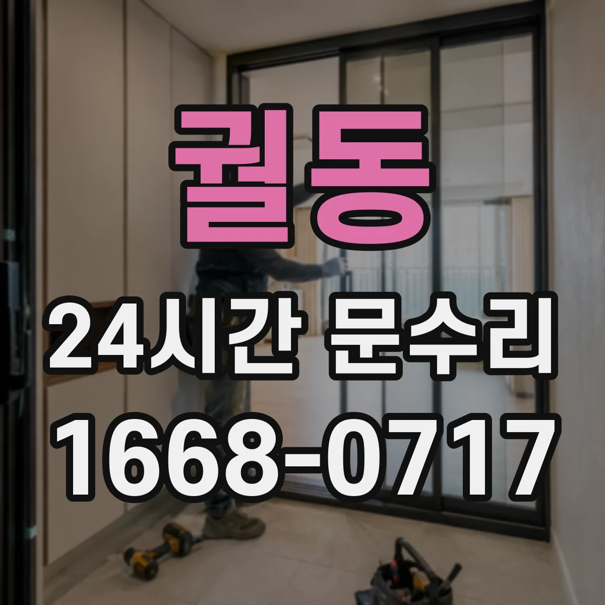 궐동 24시간 문수리 도어손잡이 나사 풀림 현장 즉시 고정