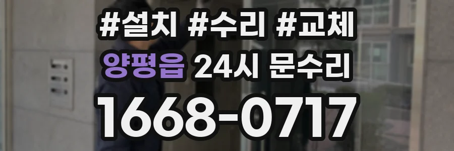 양평읍 24시 문수리