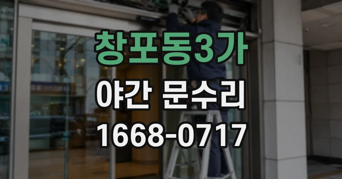 창포동3가 야간 문수리