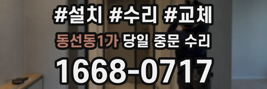 동선동1가 당일 중문 수리