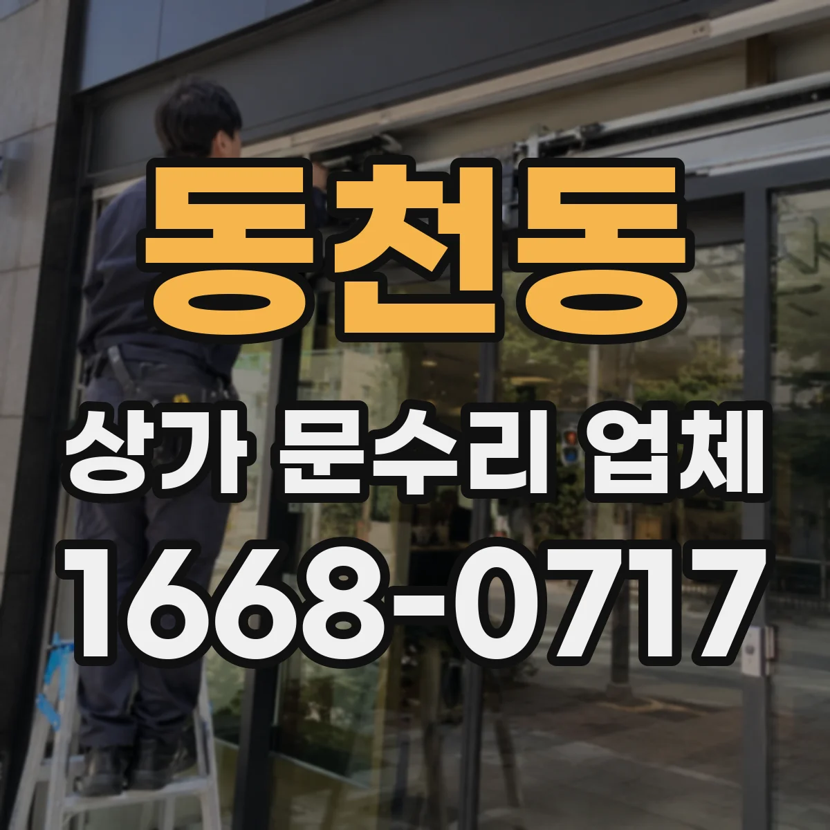 동천동 상가 문수리 업체