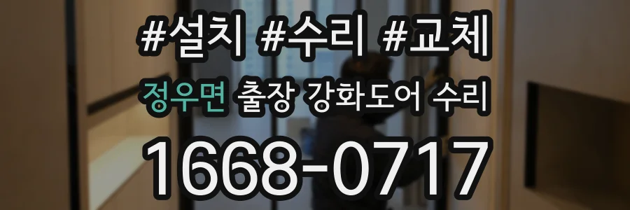 정우면 출장 강화도어 수리